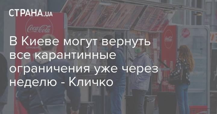 Виталий Кличко - В Киеве могут вернуть все карантинные ограничения уже через неделю - Кличко - strana.ua - Киев