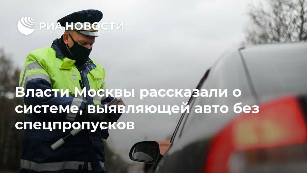 Власти Москвы рассказали о системе, выявляющей авто без спецпропусков - ria.ru - Москва