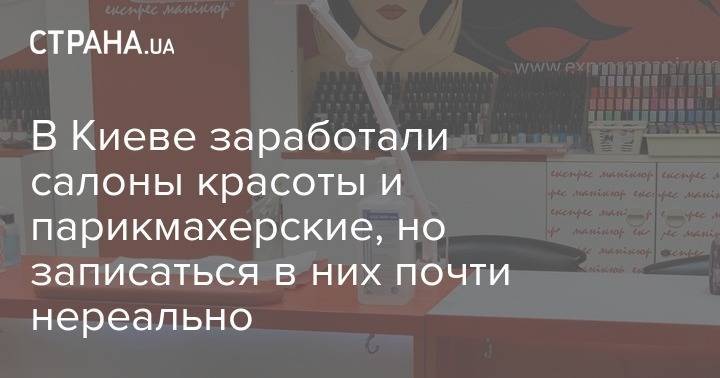 В Киеве заработали салоны красоты и парикмахерские, но записаться в них почти нереально - strana.ua - Киев - Метроград