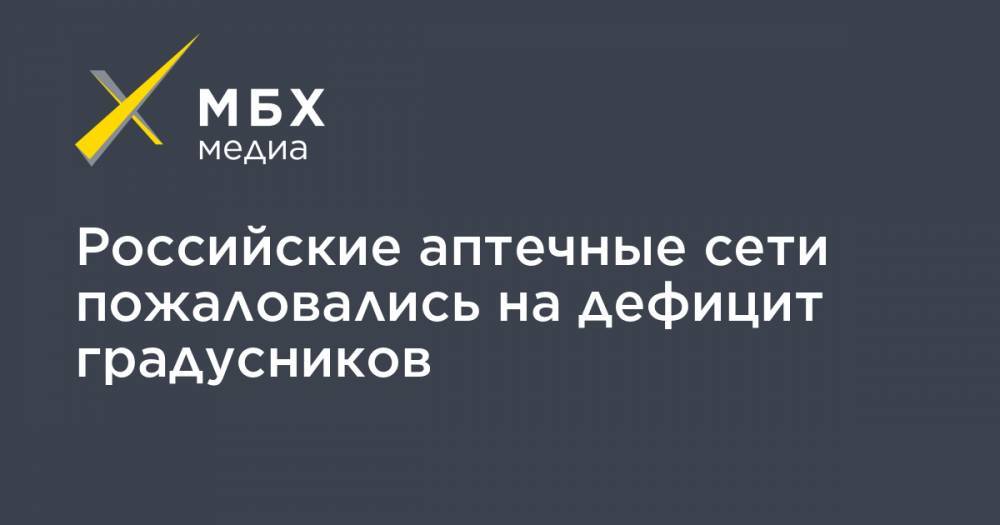 Российские аптечные сети пожаловались на дефицит градусников - mbk.news