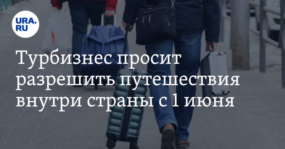 Андрей Игнатьев - Турбизнес просит разрешить путешествия внутри страны с 1 июня - ura.news - Россия