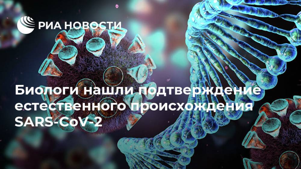 Биологи нашли подтверждение естественного происхождения SARS-CoV-2 - ria.ru - Москва