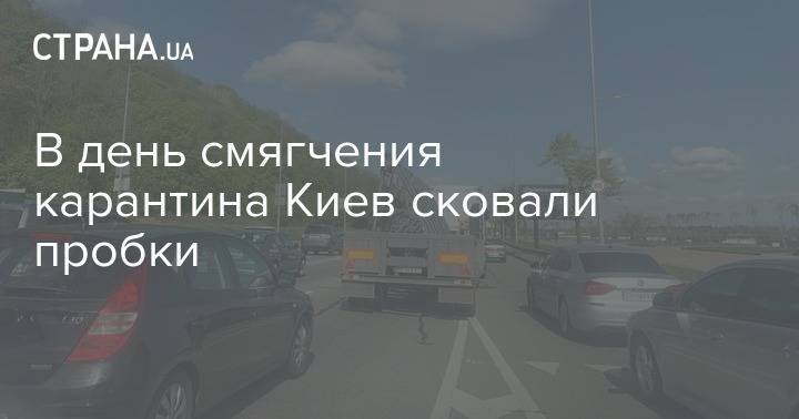 В день смягчения карантина Киев сковали пробки - strana.ua - Украина - Киев