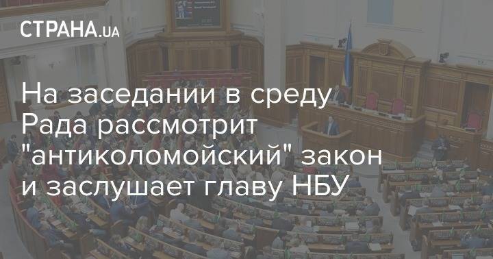 На заседании в среду Рада рассмотрит "антиколомойский" закон и заслушает главу НБУ - strana.ua