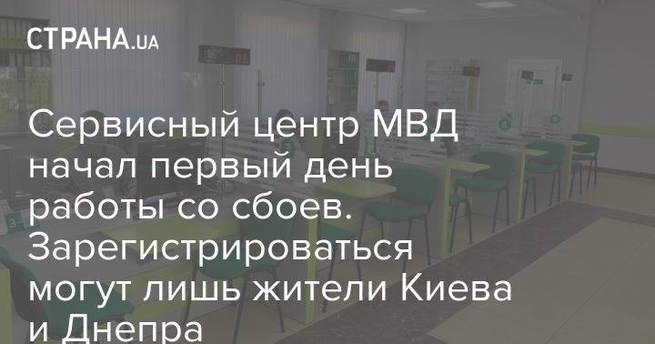 Сервисный центр МВД начал первый день работы со сбоев. Зарегистрироваться могут лишь жители Киева и Днепра - strana.ua - Киева - Днепр
