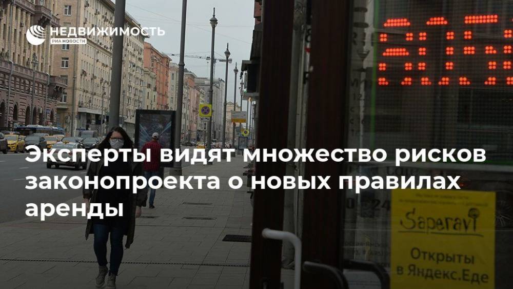 Эксперты видят множество рисков законопроекта о новых правилах аренды - realty.ria.ru - Москва