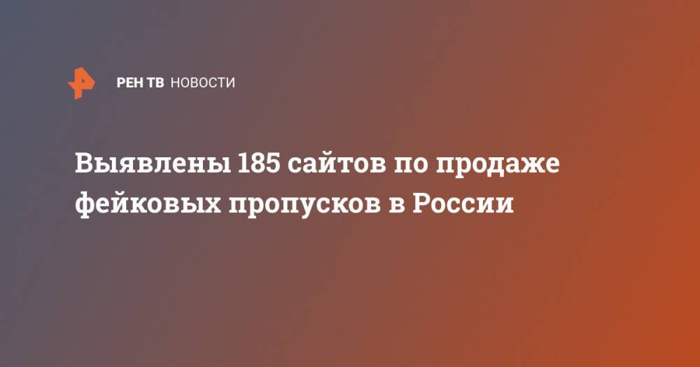 Выявлены 185 сайтов по продаже фейковых пропусков в России - ren.tv - Россия - Санкт-Петербург - Москва