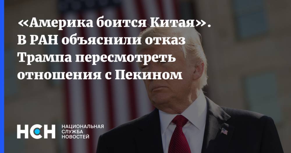 Дональд Трамп - Константин Блохин - «Америка боится Китая». В РАН объяснили отказ Трампа пересмотреть отношения с Пекином - nsn.fm - Россия - Сша - Китай - Вашингтон - Пекин