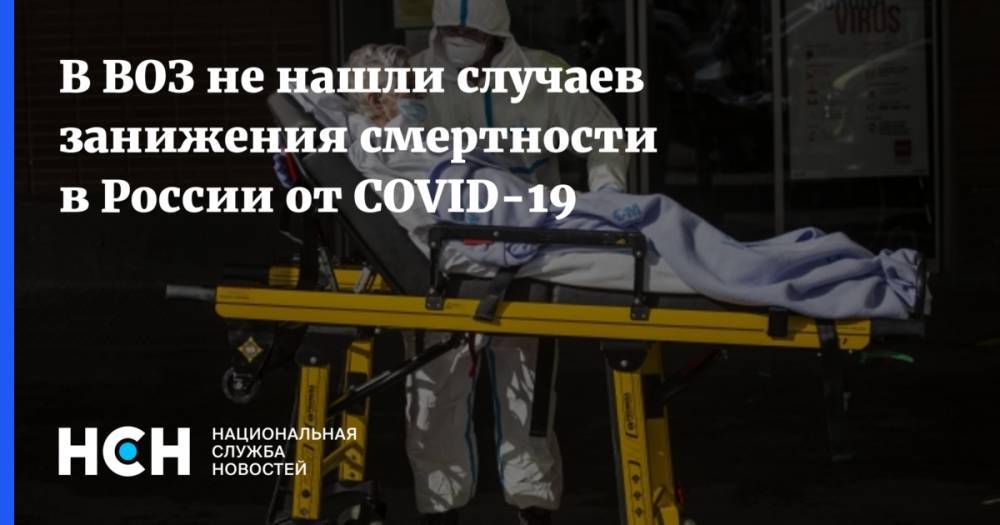 Мелита Вуйнович - В ВОЗ не нашли случаев занижения смертности в России от COVID-19 - nsn.fm - Россия - Москва