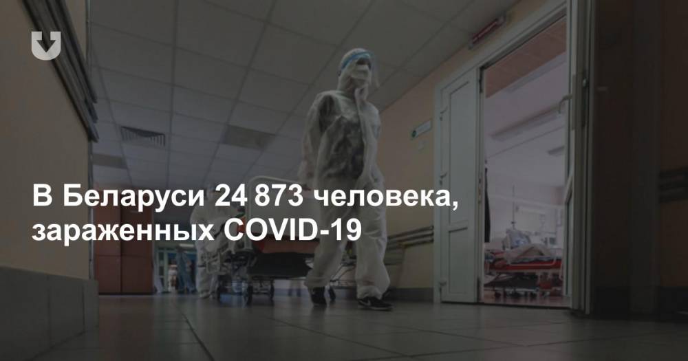 В Беларуси 24 873 человека, зараженных COVID-19 - news.tut.by - Белоруссия