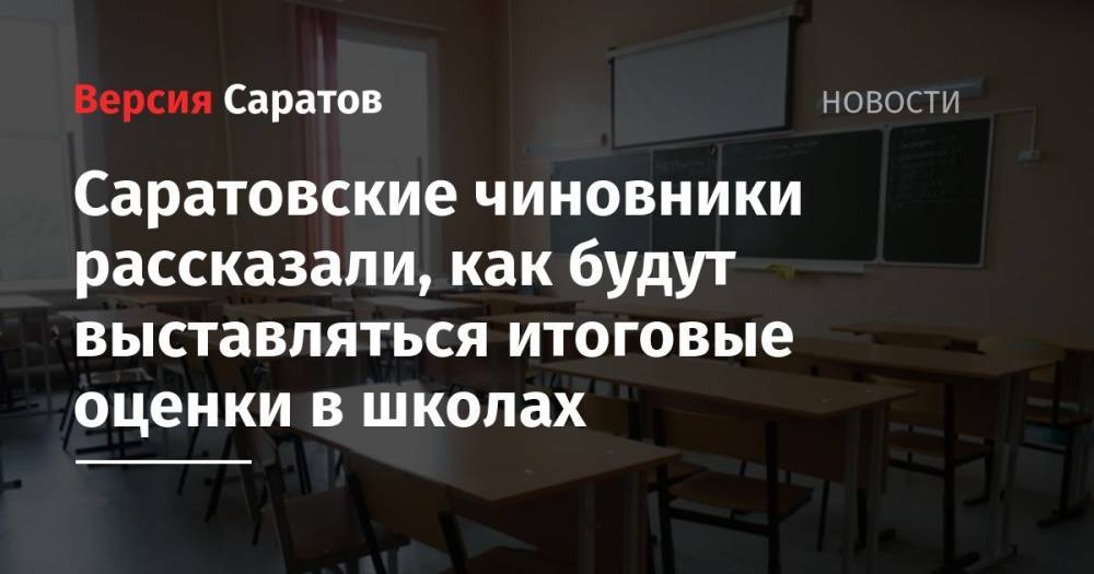 Ирина Седова - Саратовские чиновники рассказали, как будут выставляться итоговые оценки в школах - nversia.ru - Саратовская обл.