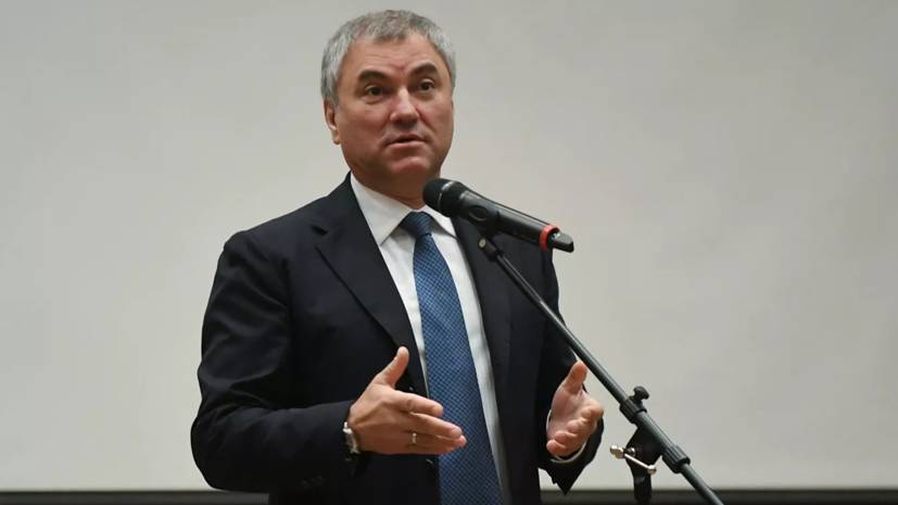 Вячеслав Володин - Володин рассказал о приоритете при рассмотрении Госдумой законопроектов - russian.rt.com