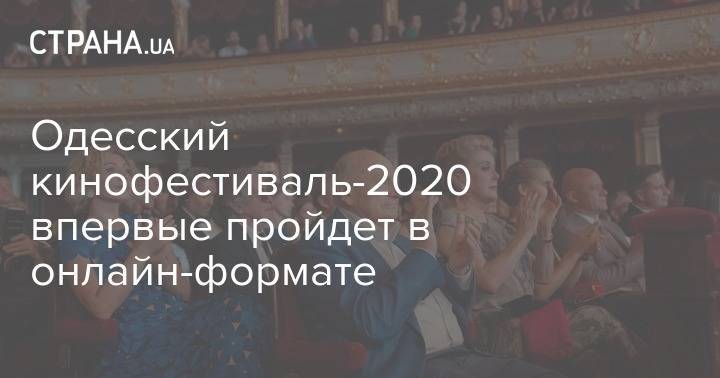 Одесский кинофестиваль-2020 впервые пройдет в онлайн-формате - strana.ua