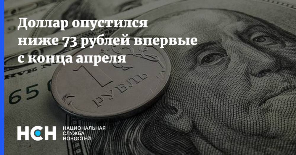 Доллар опустился ниже 73 рублей впервые с конца апреля - nsn.fm - Сша