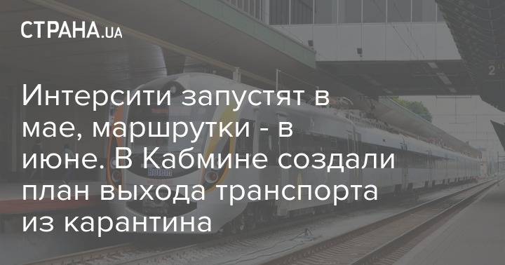 Интерсити запустят в мае, маршрутки - в июне. В Кабмине создали план выхода транспорта из карантина - strana.ua - Украина