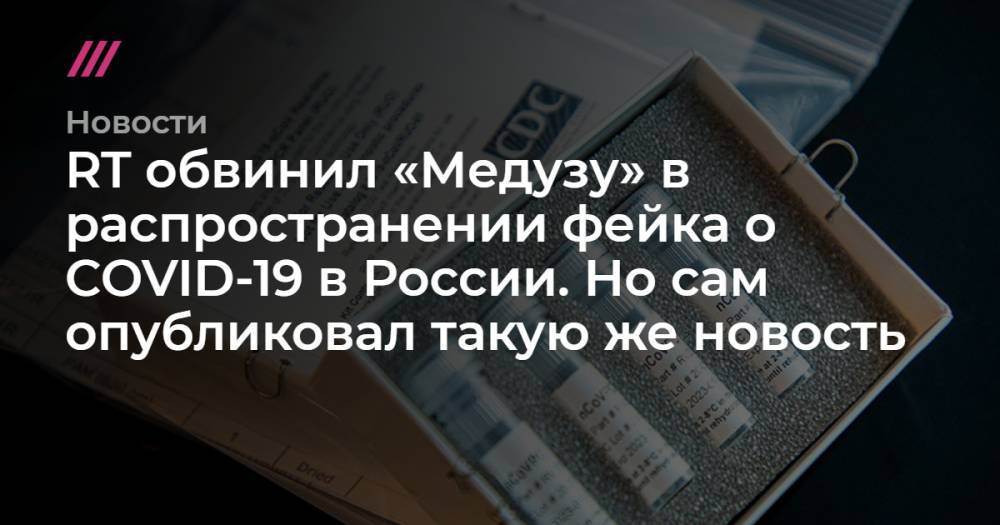 RT обвинил «Медузу» в распространении фейка о COVID-19 в России. Но сам опубликовал такую же новость - tvrain.ru - Россия - Испания - Минздрав