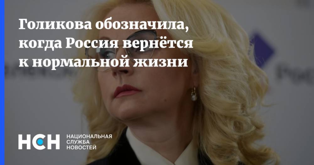 Татьяна Голикова - Голикова обозначила, когда Россия вернётся к нормальной жизни - nsn.fm - Россия