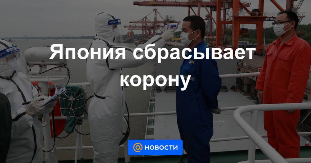 Япония сбрасывает корону - news.mail.ru - Япония