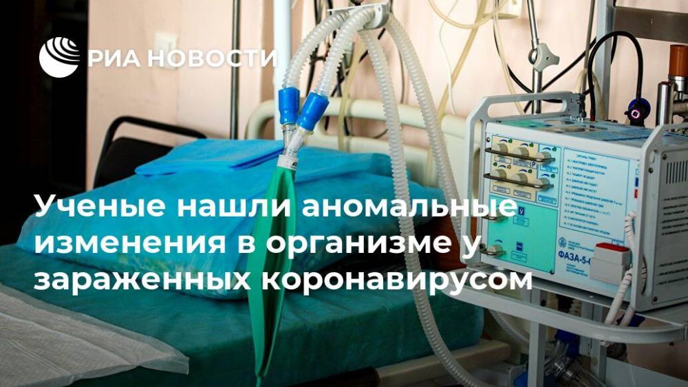 Ученые нашли аномальные изменения в организме у зараженных коронавирусом - ria.ru - Россия - Москва