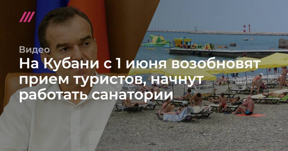 На Кубани с 1 июня возобновят прием туристов, начнут работать санатории - tvrain.ru - Краснодарский край