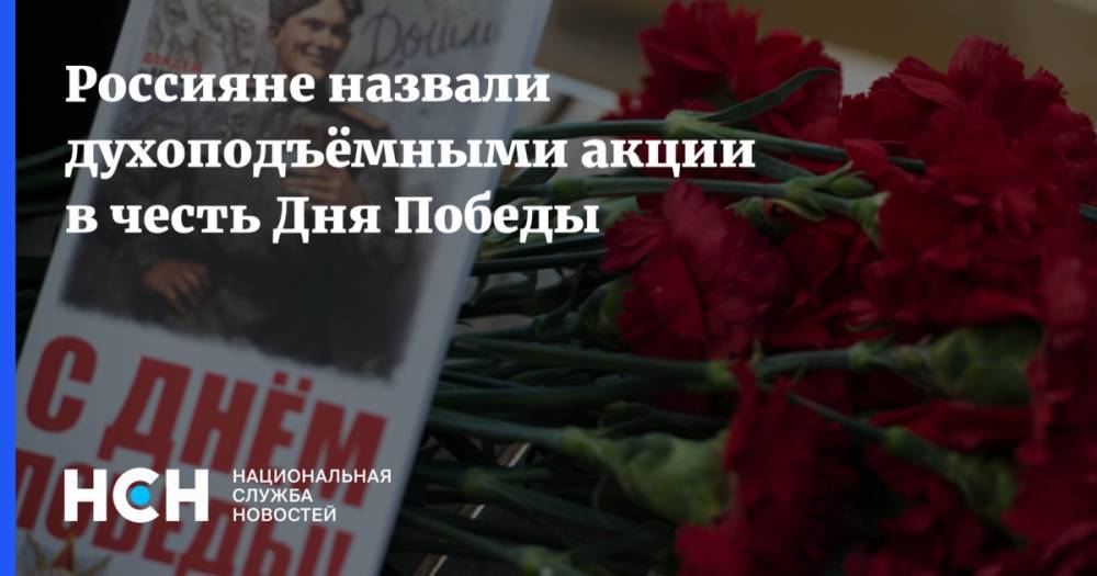 Россияне назвали духоподъёмными акции в честь Дня Победы - nsn.fm - Россия
