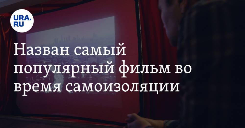 Назван самый популярный фильм во время самоизоляции - ura.news - Россия