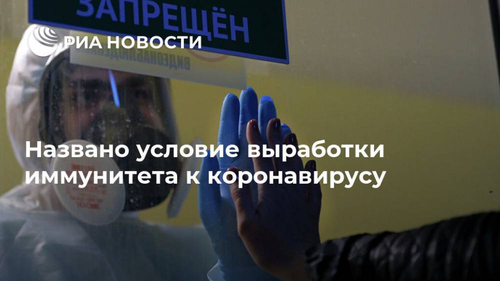 Антон Ершов - Названо условие выработки иммунитета к коронавирусу - ria.ru - Россия - Москва