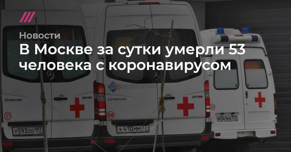 В Москве за сутки умерли 53 человека с коронавирусом - tvrain.ru - Россия - Москва