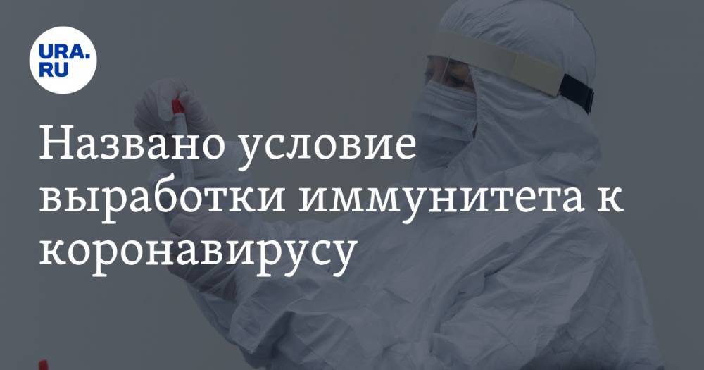 Антон Ершов - Названо условие выработки иммунитета к коронавирусу - ura.news - Россия