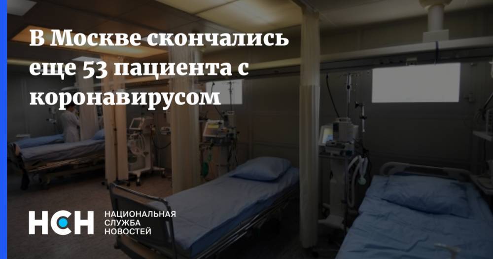 В Москве скончались еще 53 пациента с коронавирусом - nsn.fm - Россия - Москва