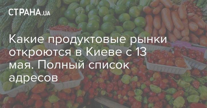 Какие продуктовые рынки откроются в Киеве с 13 мая. Полный список адресов - strana.ua - Киев