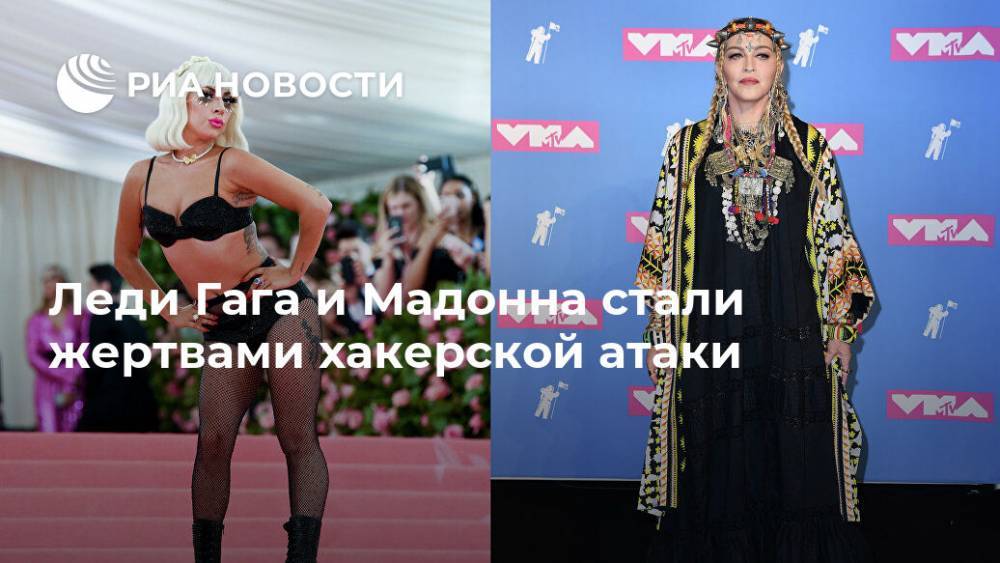 Брюс Спрингстин - Ника Минаж - Леди Гага и Мадонна стали жертвами хакерской атаки - ria.ru - Москва