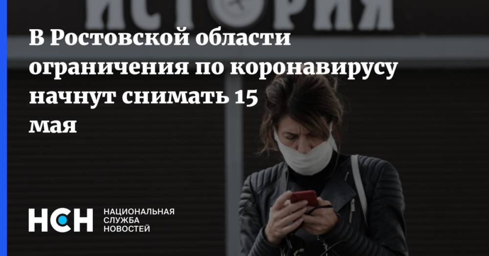 В Ростовской области ограничения по коронавирусу начнут снимать 15 мая - nsn.fm - Ростовская обл.