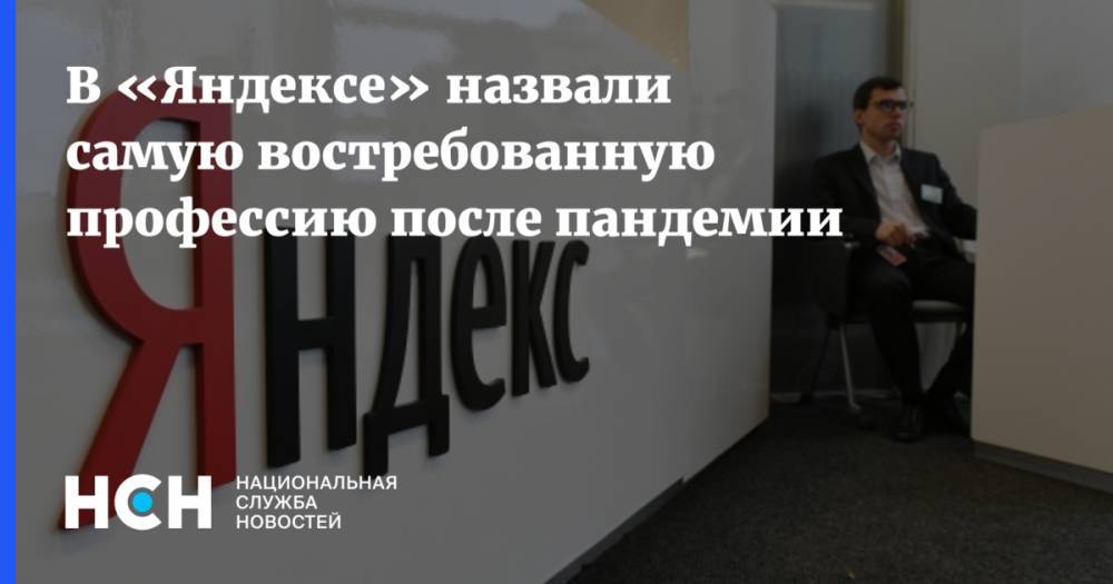 Григорий Бакунов - В «Яндексе» назвали самую востребованную профессию после пандемии - nsn.fm