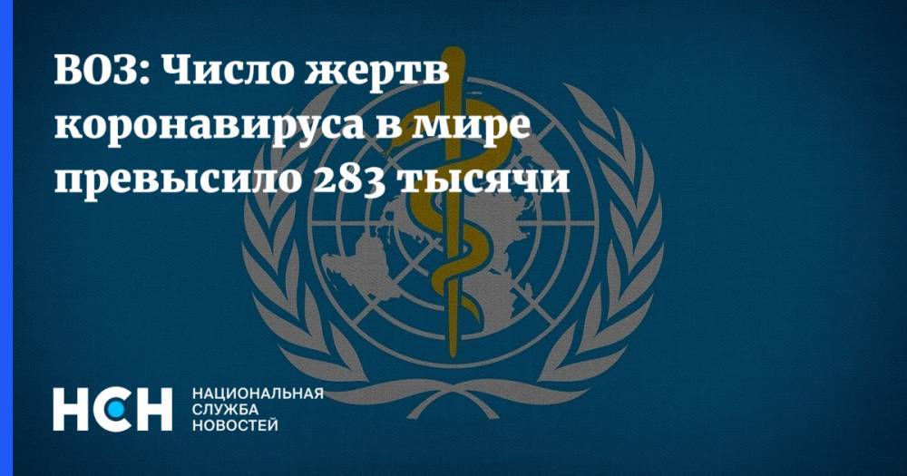 ВОЗ: Число жертв коронавируса в мире превысило 283 тысячи - nsn.fm - штат Нью-Йорк