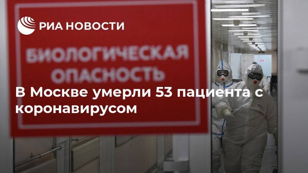 В Москве умерли 53 пациента с коронавирусом - ria.ru - Москва