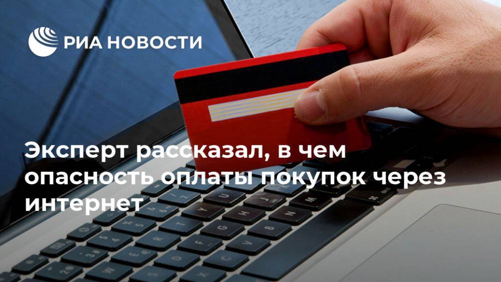 Павел Мясоедов - Эксперт рассказал, в чем опасность оплаты покупок через интернет - ria.ru - Москва