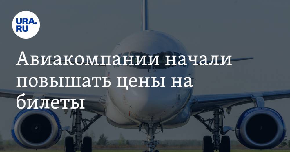 Авиакомпании начали повышать цены на билеты - ura.news - Россия - Москва - Новосибирск - Екатеринбург