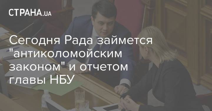 Дмитрий Разумков - Сегодня Рада займется "антиколомойским законом" и отчетом главы НБУ - strana.ua - Украина