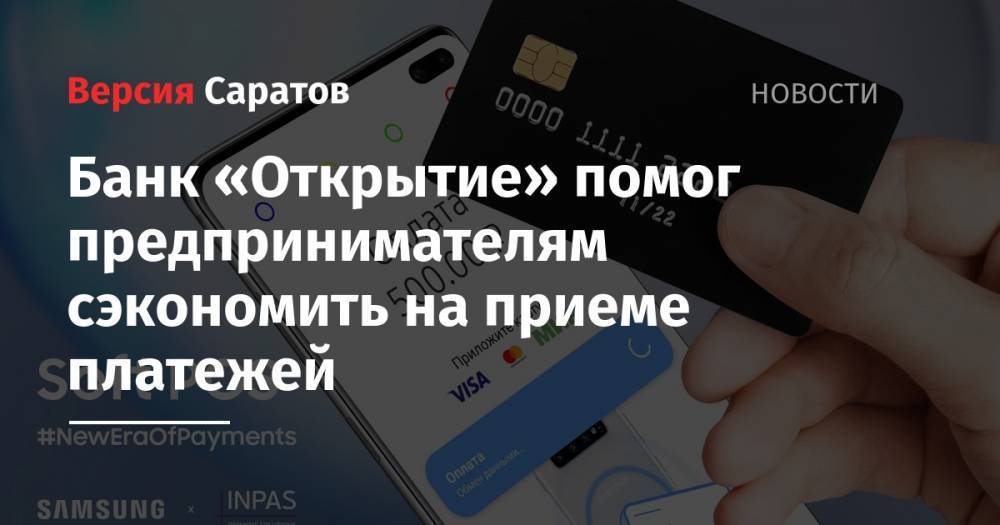 Банк «Открытие» помог предпринимателям сэкономить на приеме платежей - nversia.ru