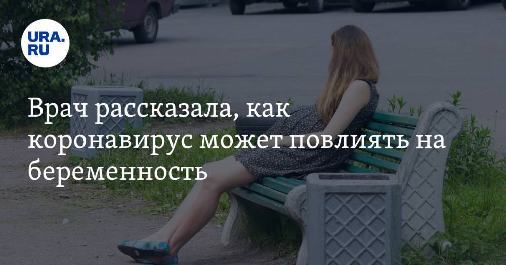Татьяна Буцкая - Врач рассказала, как коронавирус может повлиять на беременность - ura.news