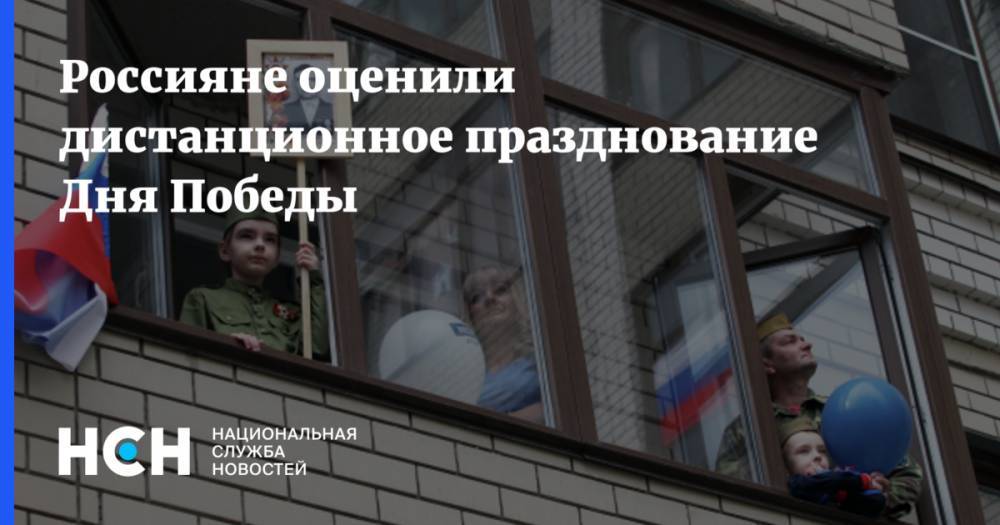 Россияне оценили дистанционное празднование Дня Победы - nsn.fm