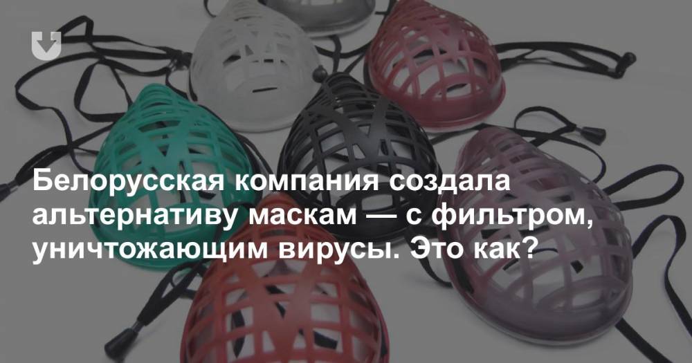 Белорусская компания создала альтернативу маскам — с фильтром, уничтожающим вирусы. Это как? - news.tut.by