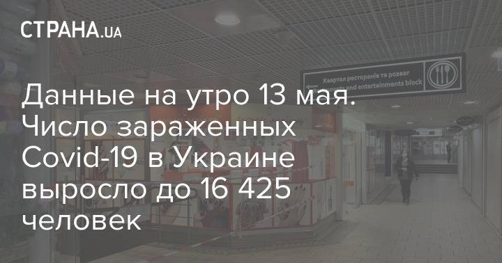 Данные на утро 13 мая. Число зараженных Covid-19 в Украине выросло до 16 425 человек - strana.ua - Украина