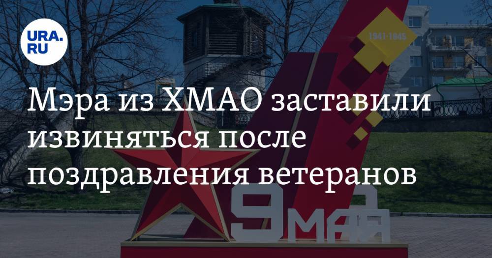 Мэра из ХМАО заставили извиняться после поздравления ветеранов - ura.news - округ Югра
