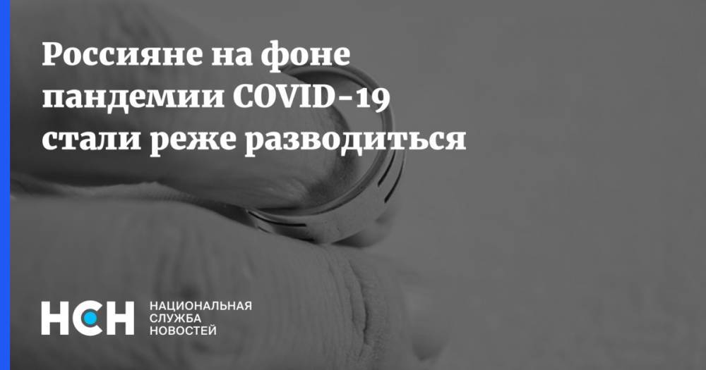 Россияне на фоне пандемии COVID-19 стали реже разводиться - nsn.fm - Россия