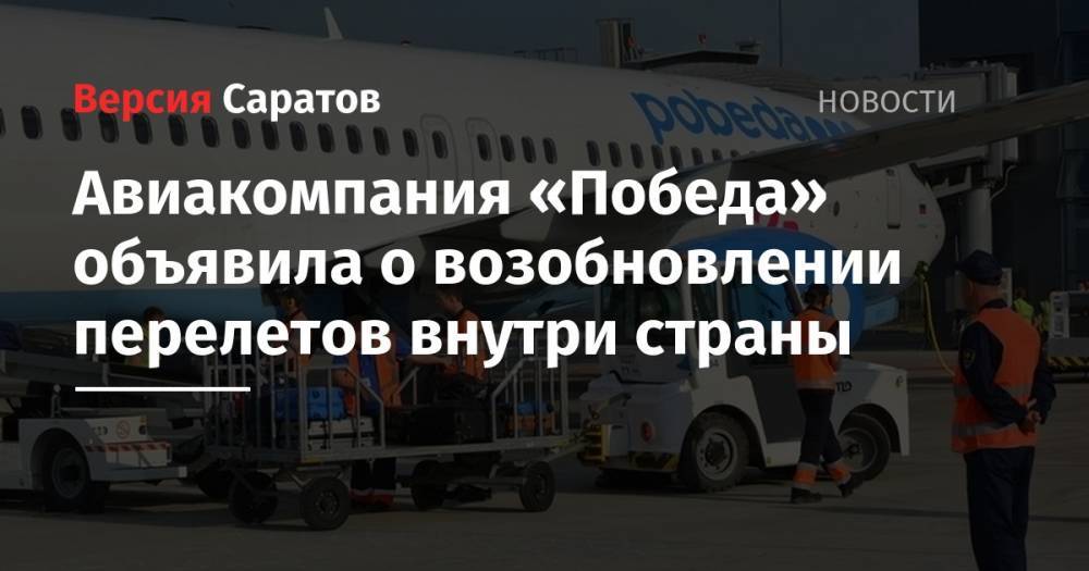 Михаил Демин - Авиакомпания «Победа» объявила о возобновлении перелетов внутри страны - nversia.ru - Россия