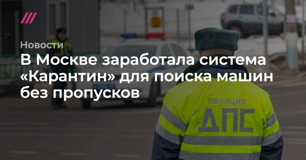 В Москве заработала система «Карантин» для поиска машин без пропусков - tvrain.ru - Москва