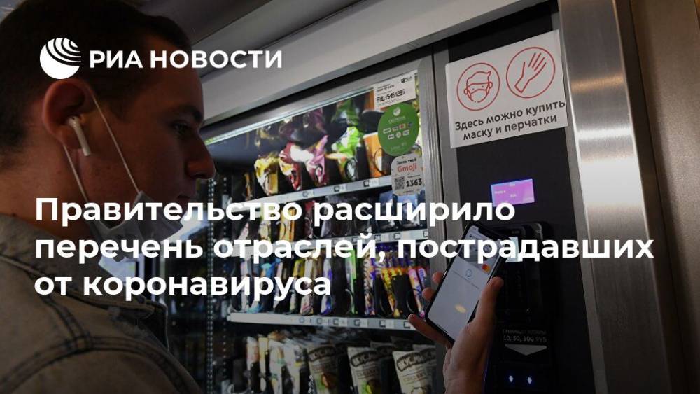 Андрей Белоусов - Правительство расширило перечень отраслей, пострадавших от коронавируса - ria.ru - Москва