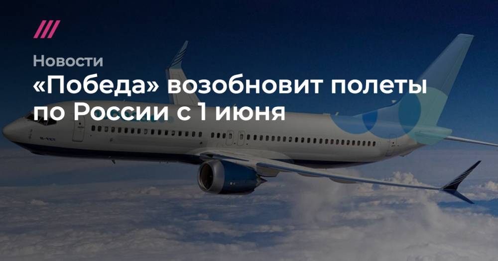 «Победа» возобновит полеты по России с 1 июня - tvrain.ru - Россия